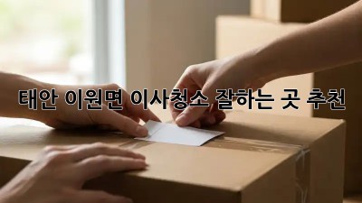 태안 이원면 이사청소 잘하는 곳 추천! 💸✨