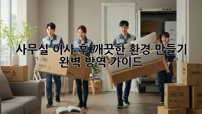 사무실 이사 후 깨끗한 환경 만들기: 완벽 방역 가이드