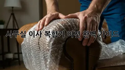사무실 이사? 복합기 이전 완벽 가이드!