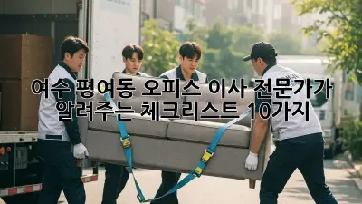 여수 평여동 오피스 이사, 전문가가 알려주는 체크리스트 10가지