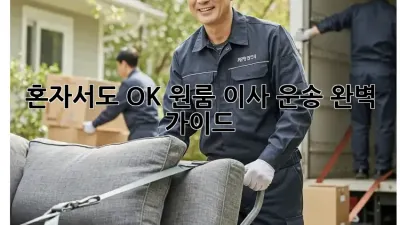 혼자서도 OK! 원룸 이사 운송 완벽 가이드