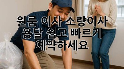 원룸 이사? 소량이사 용달, 쉽고 빠르게 예약하세요!