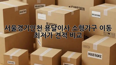 서울/경기/인천 용달이사 소형가구 이동 최저가 견적 비교! 🚚