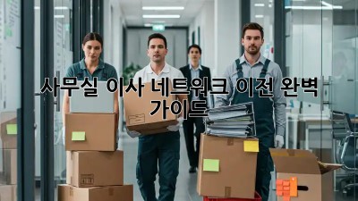사무실 이사? 네트워크 이전 완벽 가이드!