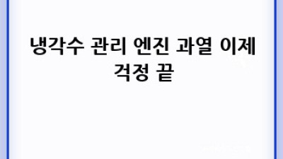 폭염 속 내 차, 든든하게 지키는 여름철 자동차 관리법